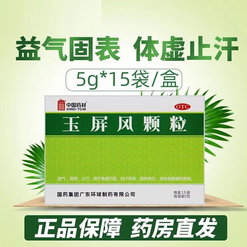 德众玉屏风颗粒15袋益气固表止汗体虚易感风寒自汗恶风中国药材