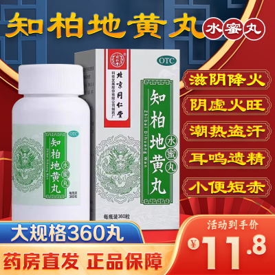 【同仁堂】知柏地黄丸200mg*360丸/盒