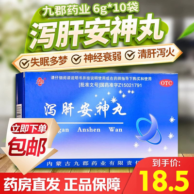 【九郡】泻肝安神丸6g*10袋/盒(每100丸重6g)