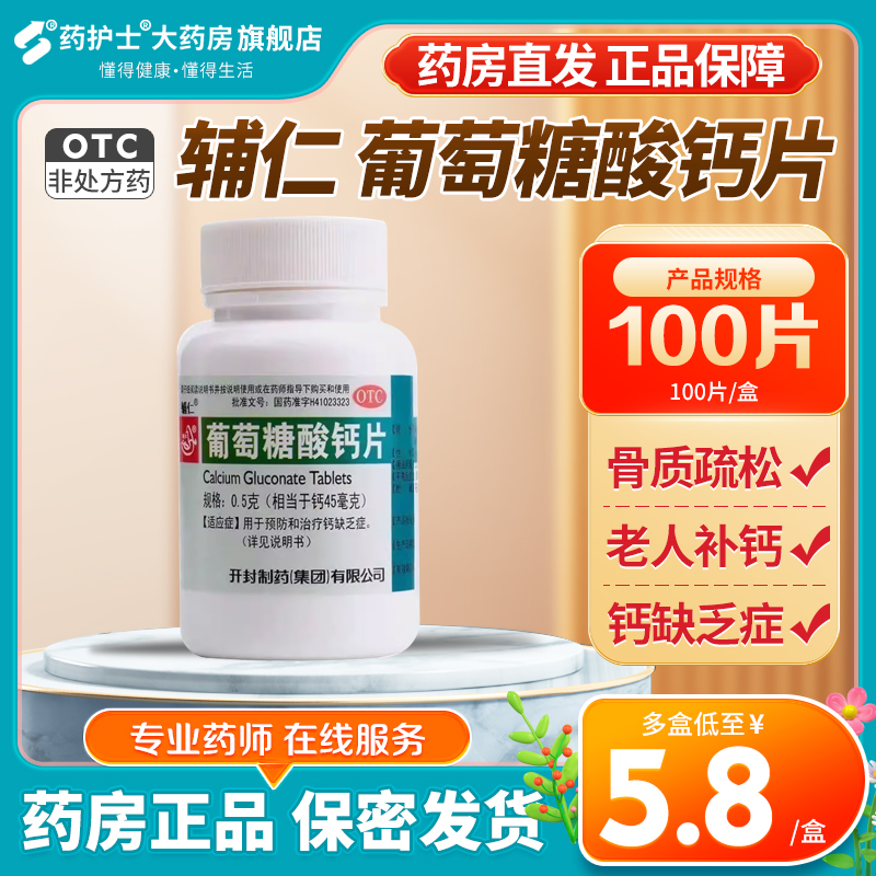 【辅仁】葡萄糖酸钙片0.5g*100片/盒