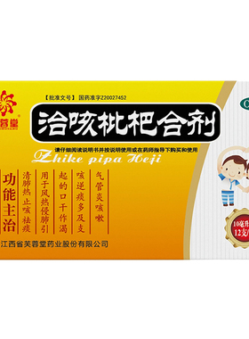 芙蓉堂 治咳枇杷合剂 10ml*12支