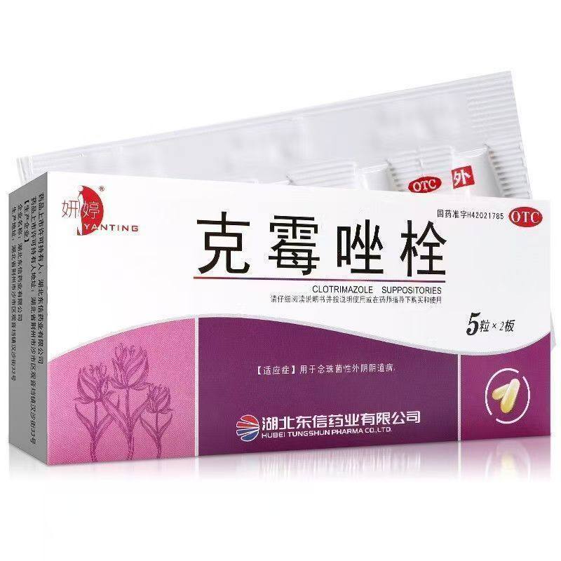 妍婷 克霉唑栓 0.15g*5粒*2板