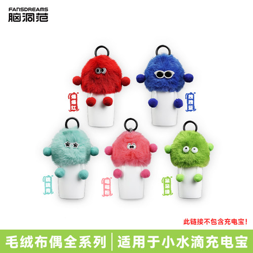脑洞范小水滴充电宝毛绒布偶套