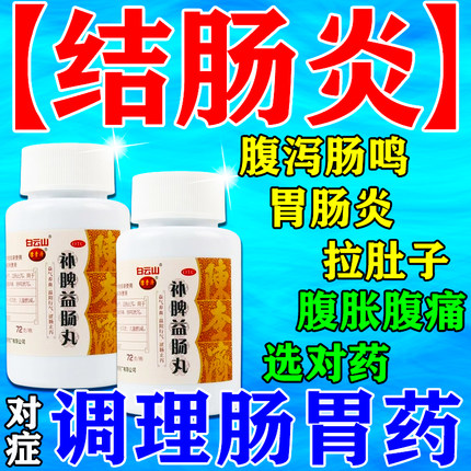 补脾益肠肠丸结肠炎专用药大便不成形治疗肠炎腹胀疼痛拉肚子的药