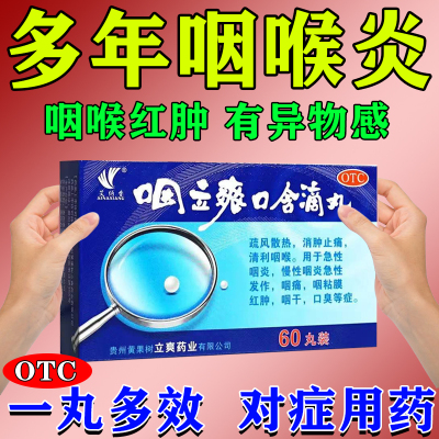 咽立爽咽喉炎干痒滴丸官方旗舰店60丸消肿止咽喉痛慢性咽喉炎咽药