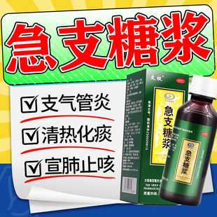急支糖浆太极集团清热化痰宣肺止咳发热恶寒咳嗽急性慢性支气管炎