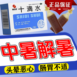 十滴水正品官方旗舰店健胃祛暑中暑而引起的头晕恶心腹痛胃肠不适