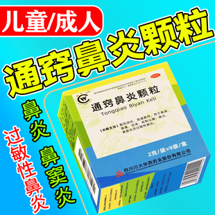通窍鼻炎颗粒正品儿童中成药官方旗舰店成人鼻窦炎过敏性鼻炎鼻塞