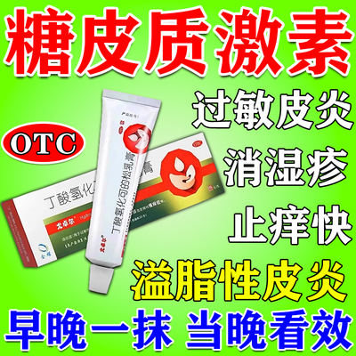 糖皮质激素软膏外用抗过敏皮炎湿疹止痒丁酸氢化可的松乳软膏正品