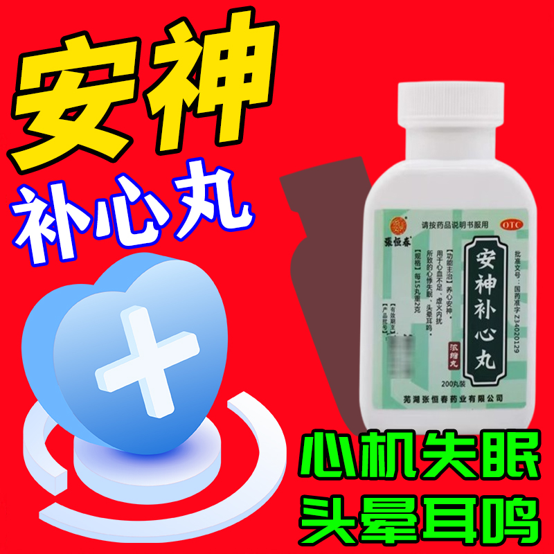 【张恒春】安神补心丸130mg*200丸/盒