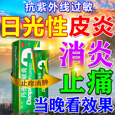 日光性皮炎紫外线过敏修复霜皮肤太阳晒伤瘙痒干燥止痒药正品软膏