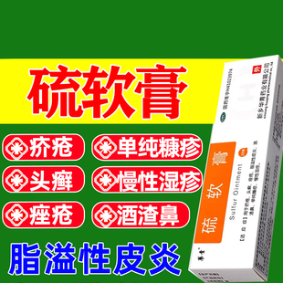 硫软膏疥疮头癣痤疮脂溢性皮炎酒渣鼻单纯糠疹慢性湿疹外用药膏