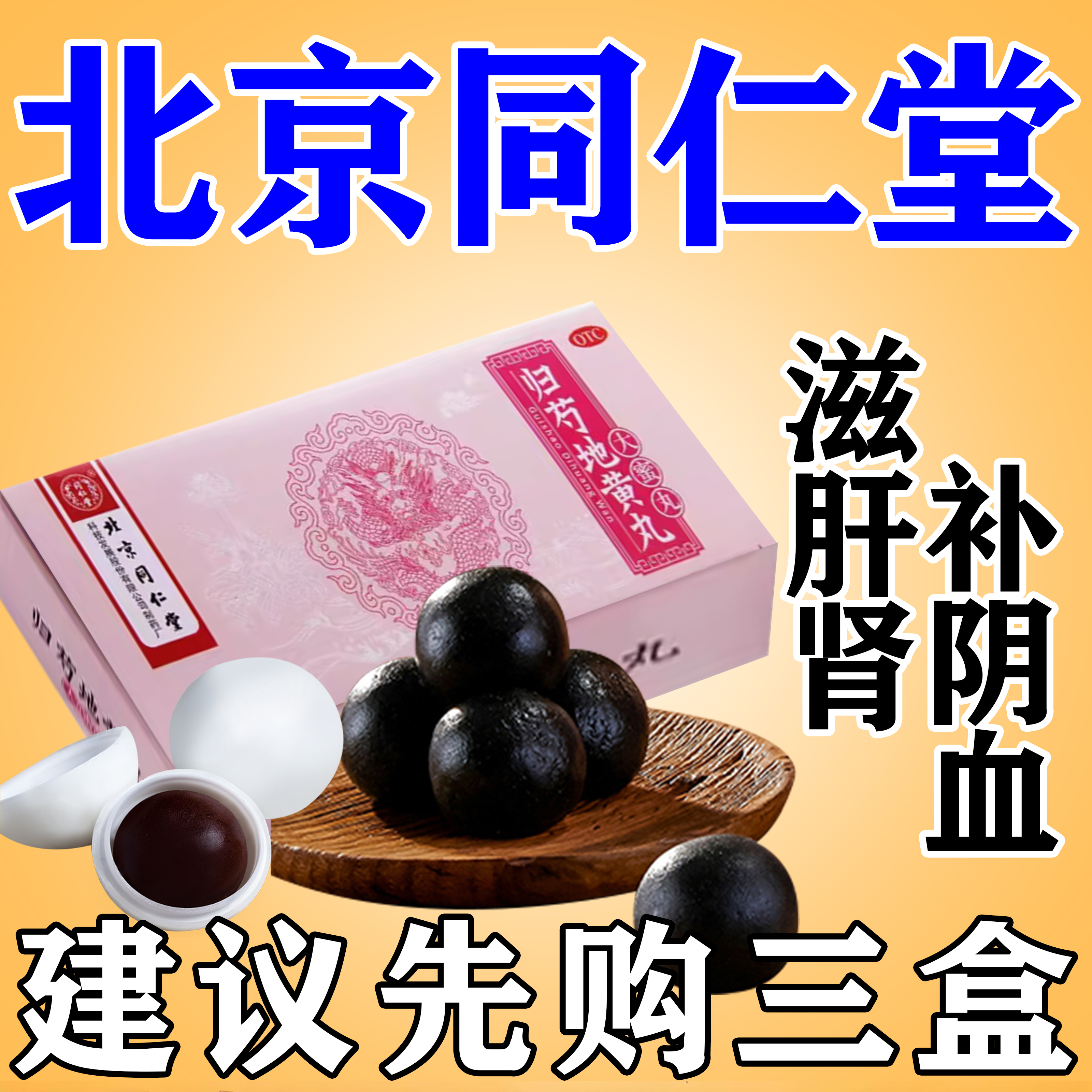 同仁堂 归芍地黄丸10丸正品补肝血中成药