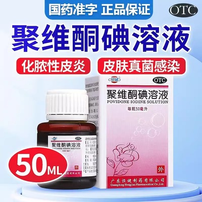 外用消毒水消炎水碘伏药水伤口化脓性皮炎皮肤真菌感染轻度烧烫伤