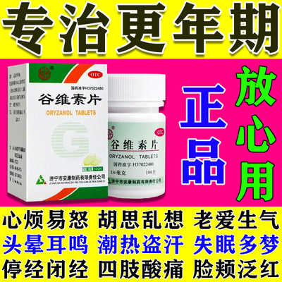 谷维素片100片正品官方旗舰店女性更年期调理盗汗潮热失的功效眠