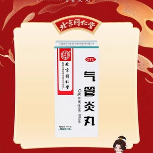 北京同仁堂气管炎丸