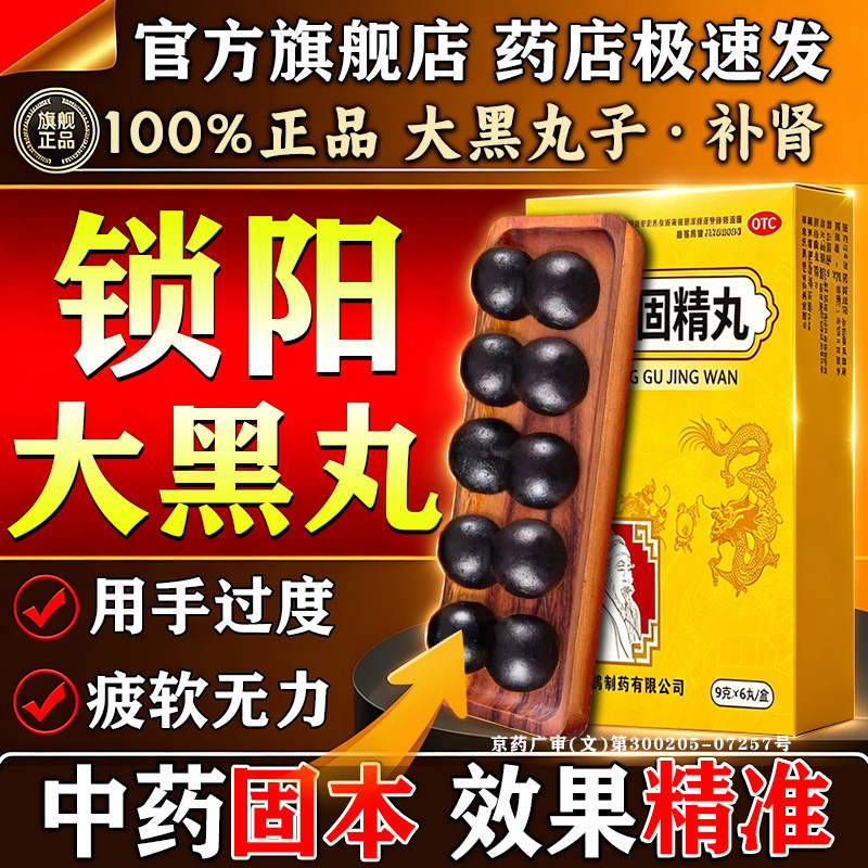 [同仁堂]锁阳固精丸9g*10丸/盒