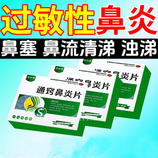 通窍鼻炎片正品中成药慢性鼻炎过敏性鼻炎鼻窦炎鼻塞鼻流清涕浊涕