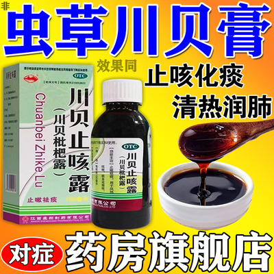 虫草川贝膏官方旗舰店治咳嗽化痰止咳清肺润肺通用枇杷川贝止咳露