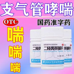 二羟丙茶碱片适用于支气管哮喘喘息型支气管炎等具有喘息症状者