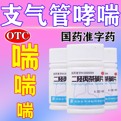 【太平洋】二羟丙茶碱片0.2g*50片/瓶