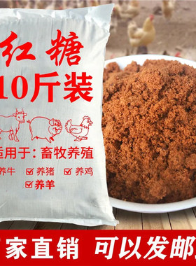 正宗红糖畜牧红糖现货价红糖粉大包装口感咸优质酵素复合工业红糖