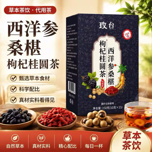 CQ-【热销爆款】西洋参桑葚桂圆枸杞茶开水即泡便携代用茶-cjh