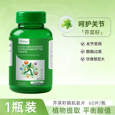 CQ-【品质甄选】Firlog芹菜籽鹅肌肽片关节养护平衡酸高-C