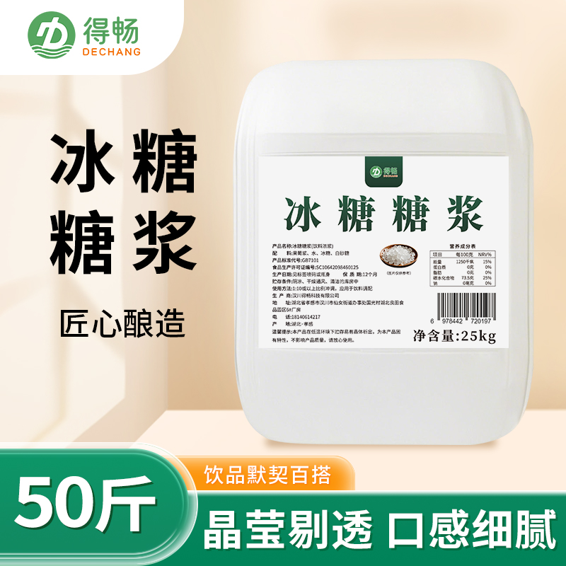 得畅冰糖糖浆25Kg商用大桶