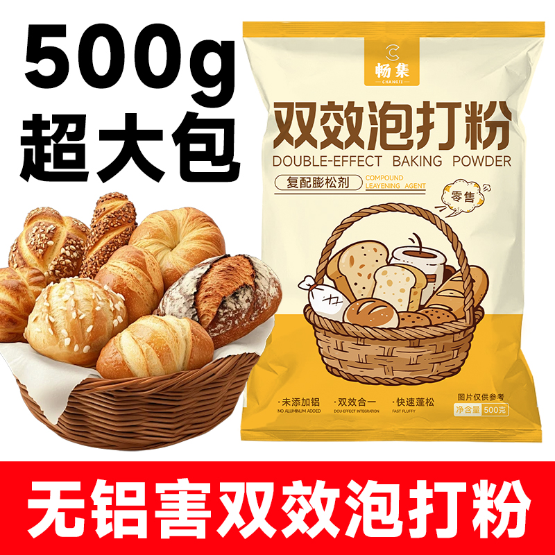 畅集双效泡打粉500g商用家用面点蛋糕面包膨松剂酵母专用