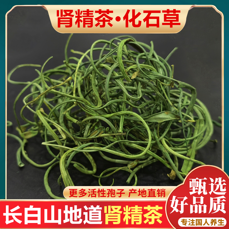 长白山肾精草肾精茶男士养生化石草嗷嗷叫吉林黄金草肾经草