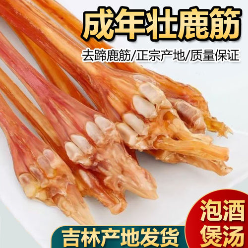 成年壮鹿筋泡酒煲汤佳品