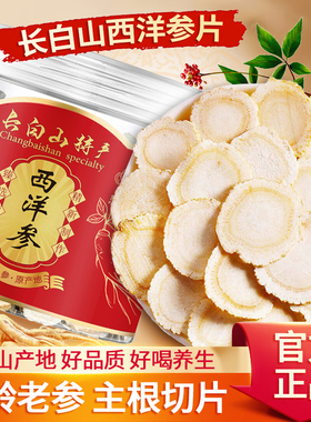 正宗西洋参片含片长白山优质老参主根软质切片加大片煲汤泡水