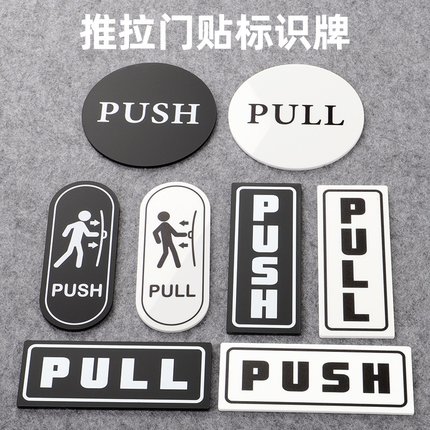 亚马逊跨镜电商5英寸亚克力标识牌玻璃门推拉牌PULL/PUBH哑黑门牌