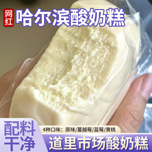 哈尔滨手工酸奶糕老东北特产酸奶块怀旧老式零食内蒙古奶酪食品膏