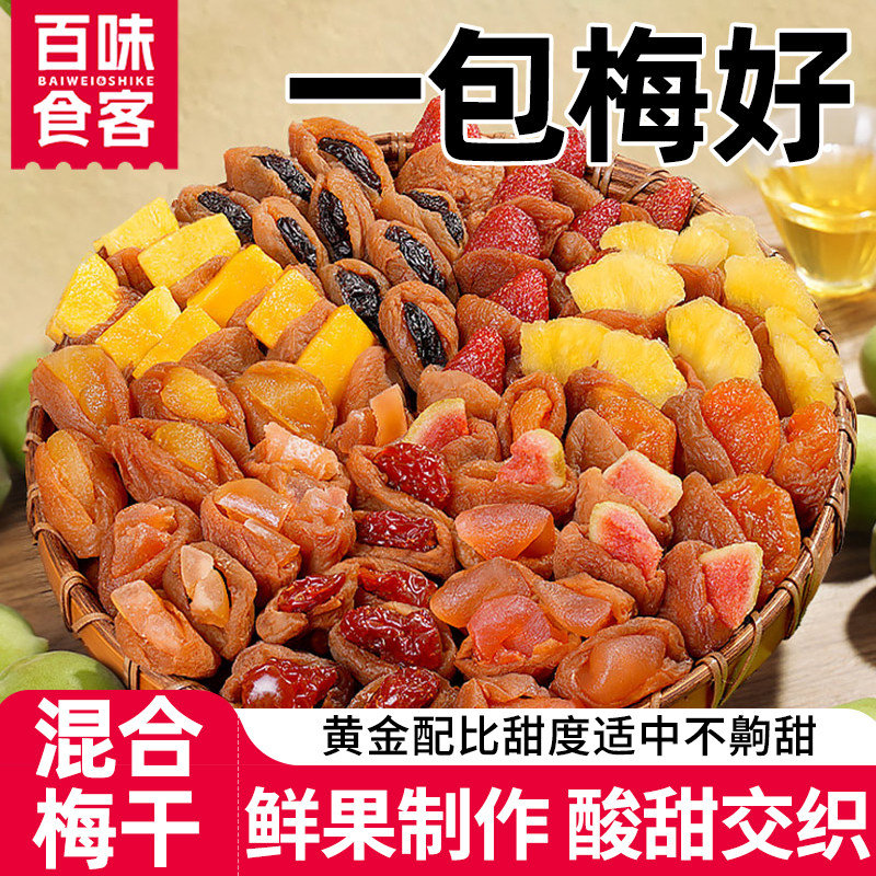 一包梅好混合蜜饯果脯果干乌梅条梅子话梅西梅杨梅零食陈皮芒果