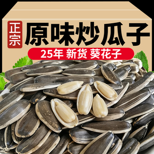 葵花籽原味炒熟瓜子炒货年货5斤装零食散装批发大颗粒五香味休闲