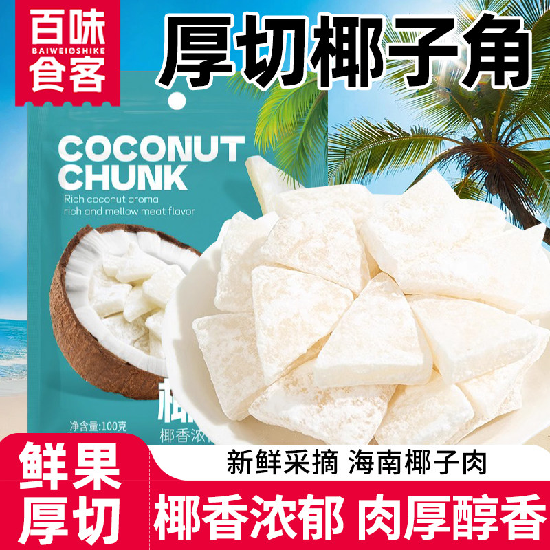 海南特产椰子角椰子肉块甜糖椰角蜜饯新鲜椰果干即食椰子脆块