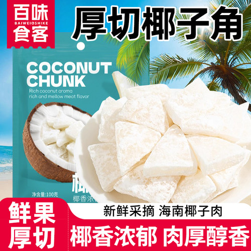 海南特产椰子角椰子肉块甜糖椰角蜜饯新鲜椰果干即食椰子脆块