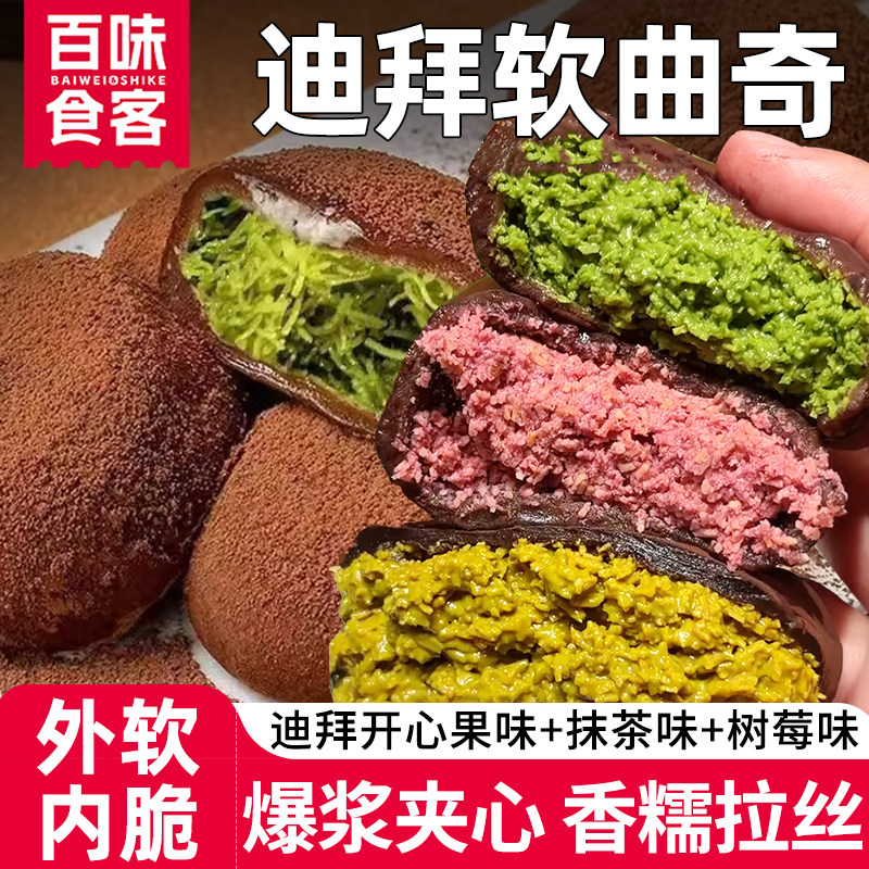 迪拜软曲奇开心果巧克力夹心软糯饼干网红零食食纯可可脂休闲小吃