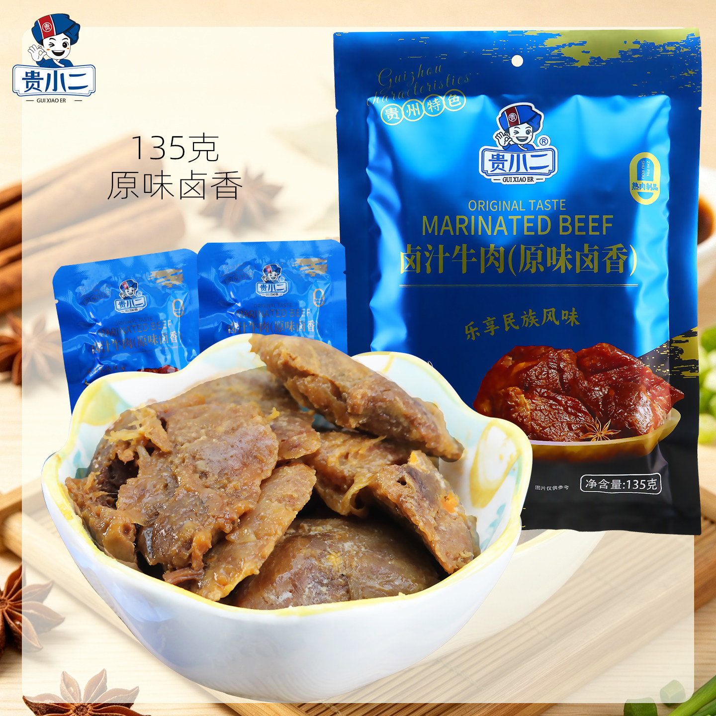 新品贵州特色贵小二卤汁牛肉135g袋装办公休闲零食独立小包装即食