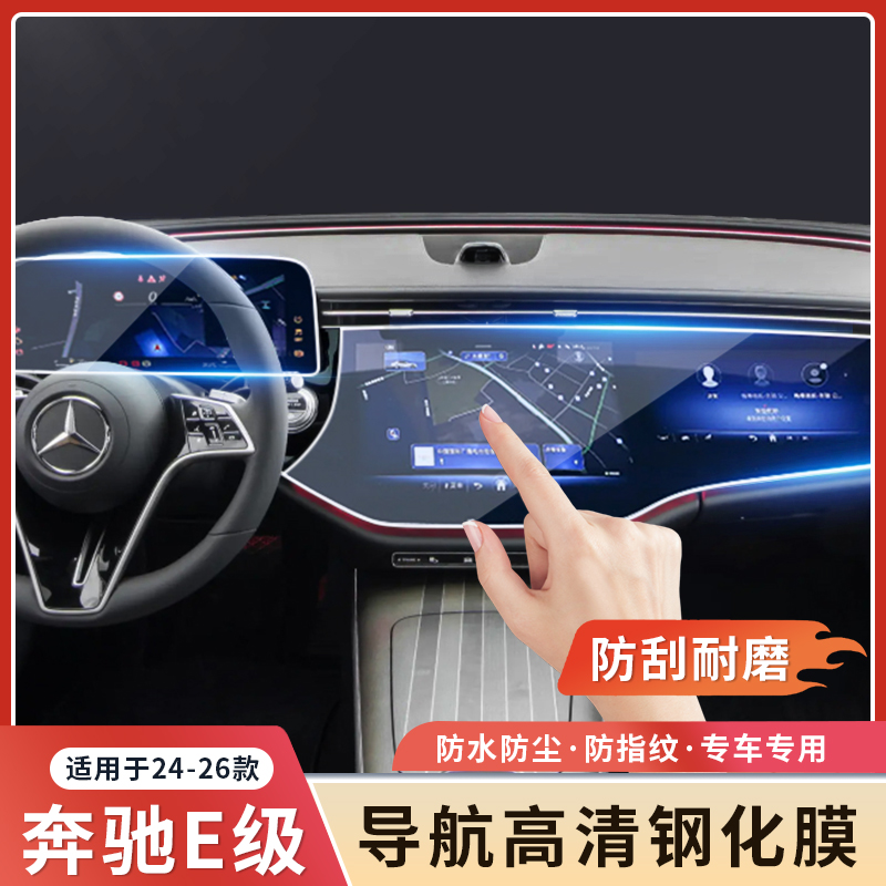 奔驰新E级导航钢化膜保护屏幕