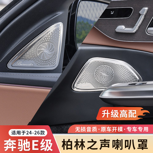 奔驰新E级柏林之声喇叭罩改装