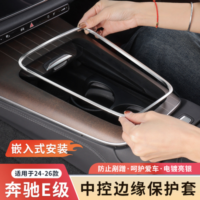 奔驰新E级中控边缘保护框防刮手