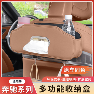 奔驰E300L新E级E260L车载纸巾盒C级GLC水杯储物盒座椅靠背收纳盒