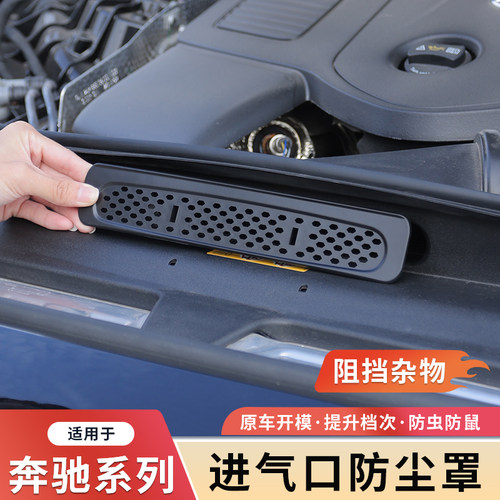 奔驰新E级进气出风口保护防尘罩
