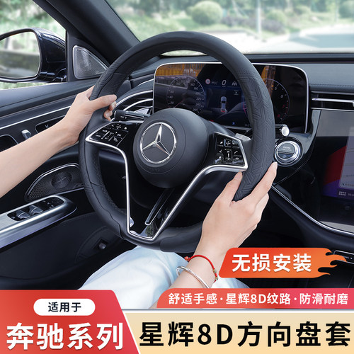 奔驰8D星辉超薄方向盘套