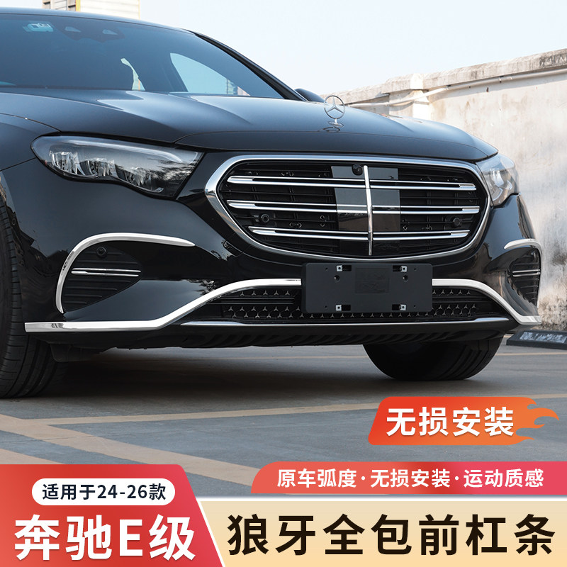 奔驰新E级狼牙全包前杠亮条