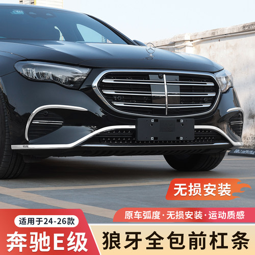 奔驰新E级狼牙全包前杠亮条
