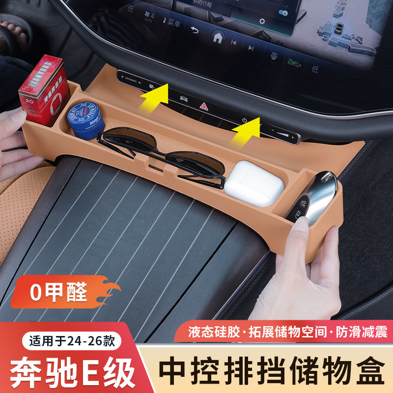 奔驰新E级中控排挡硅胶储物盒